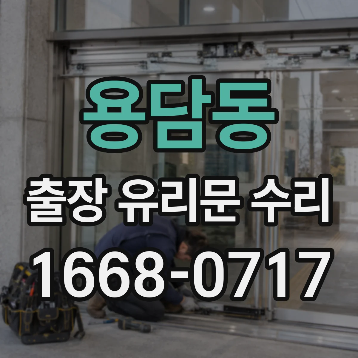용담동 출장 유리문 수리
