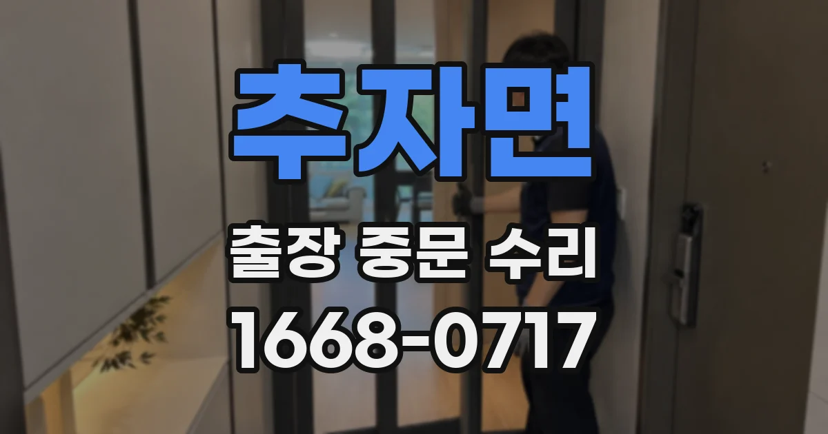 추자면 출장 중문 수리