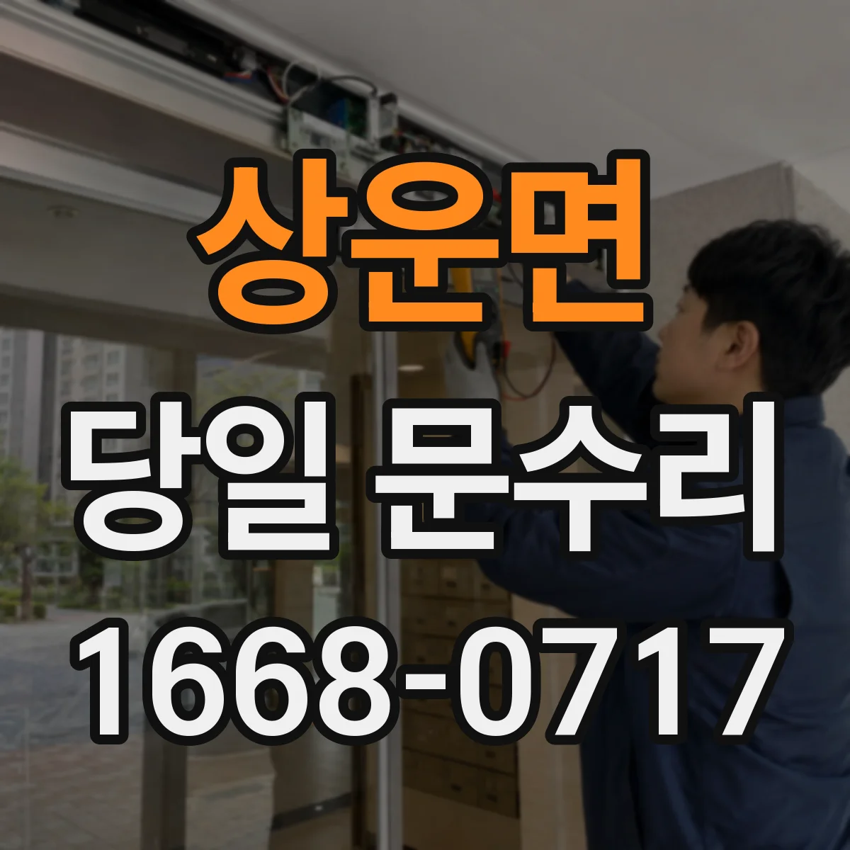 상운면 당일 문수리