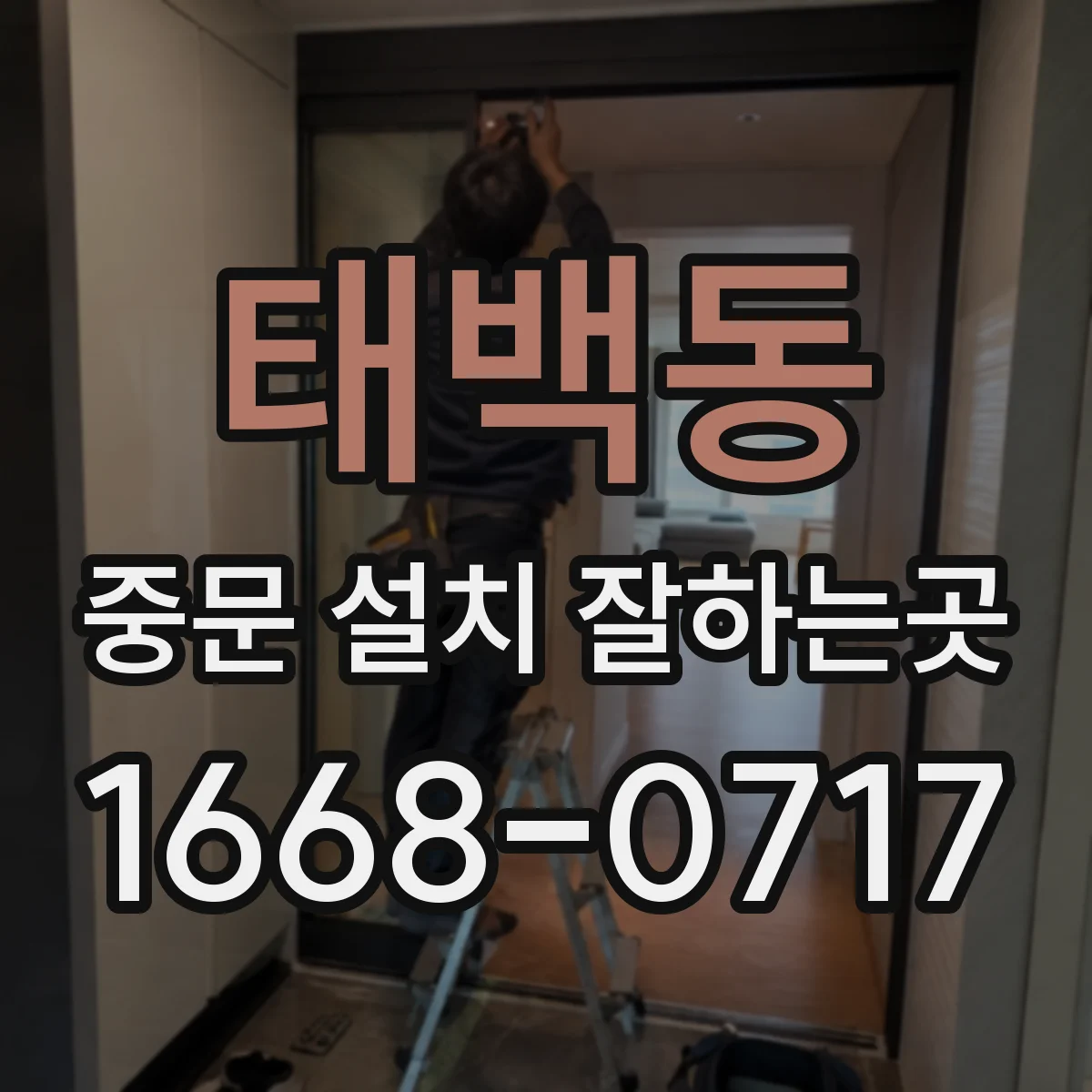 태백동 중문 설치 잘하는곳