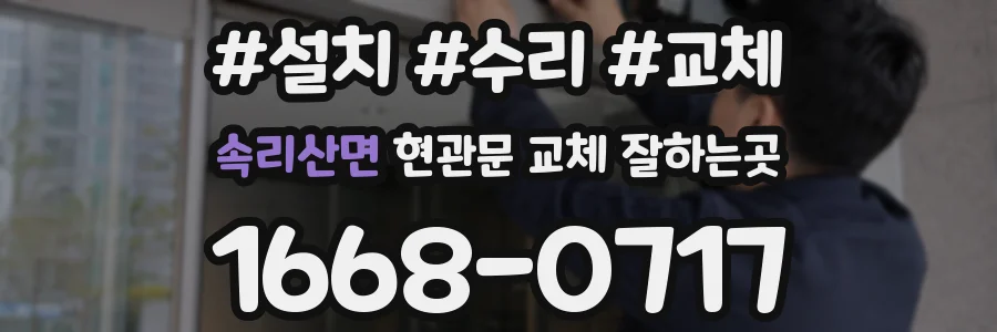 속리산면 현관문 교체 잘하는곳