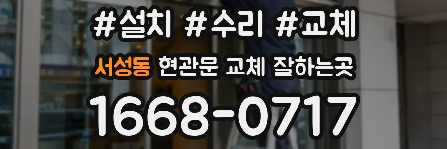 서성동 현관문 교체 잘하는곳