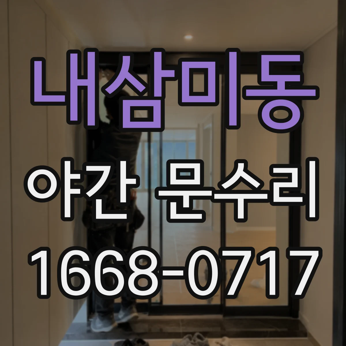 내삼미동 야간 문수리