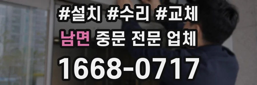 남면 중문 전문 업체
