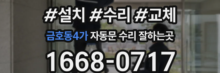금호동4가 자동문 수리 잘하는곳