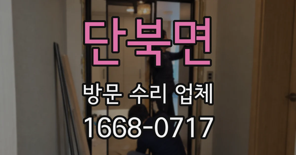 단북면 방문 수리 업체