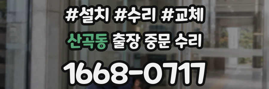 산곡동 출장 중문 수리