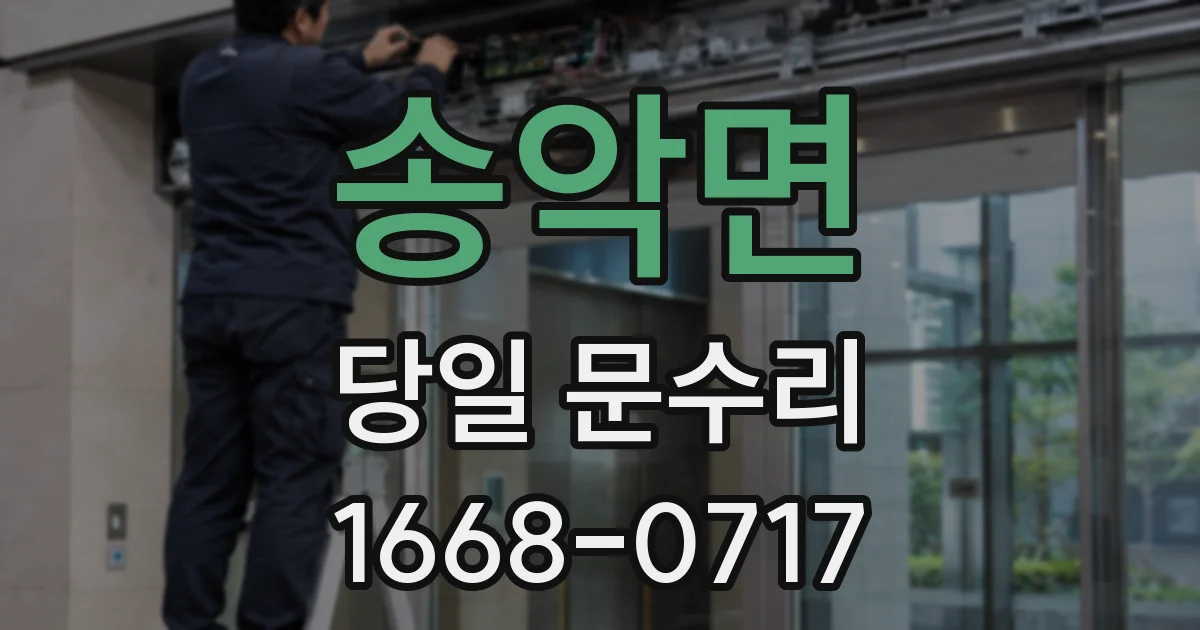 송악면 당일 문수리