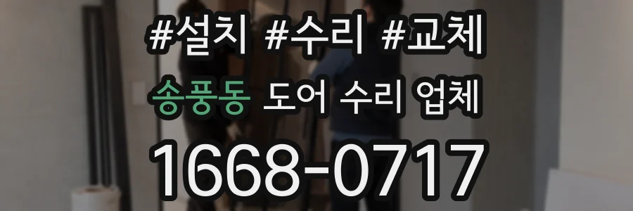송풍동 도어 수리 업체