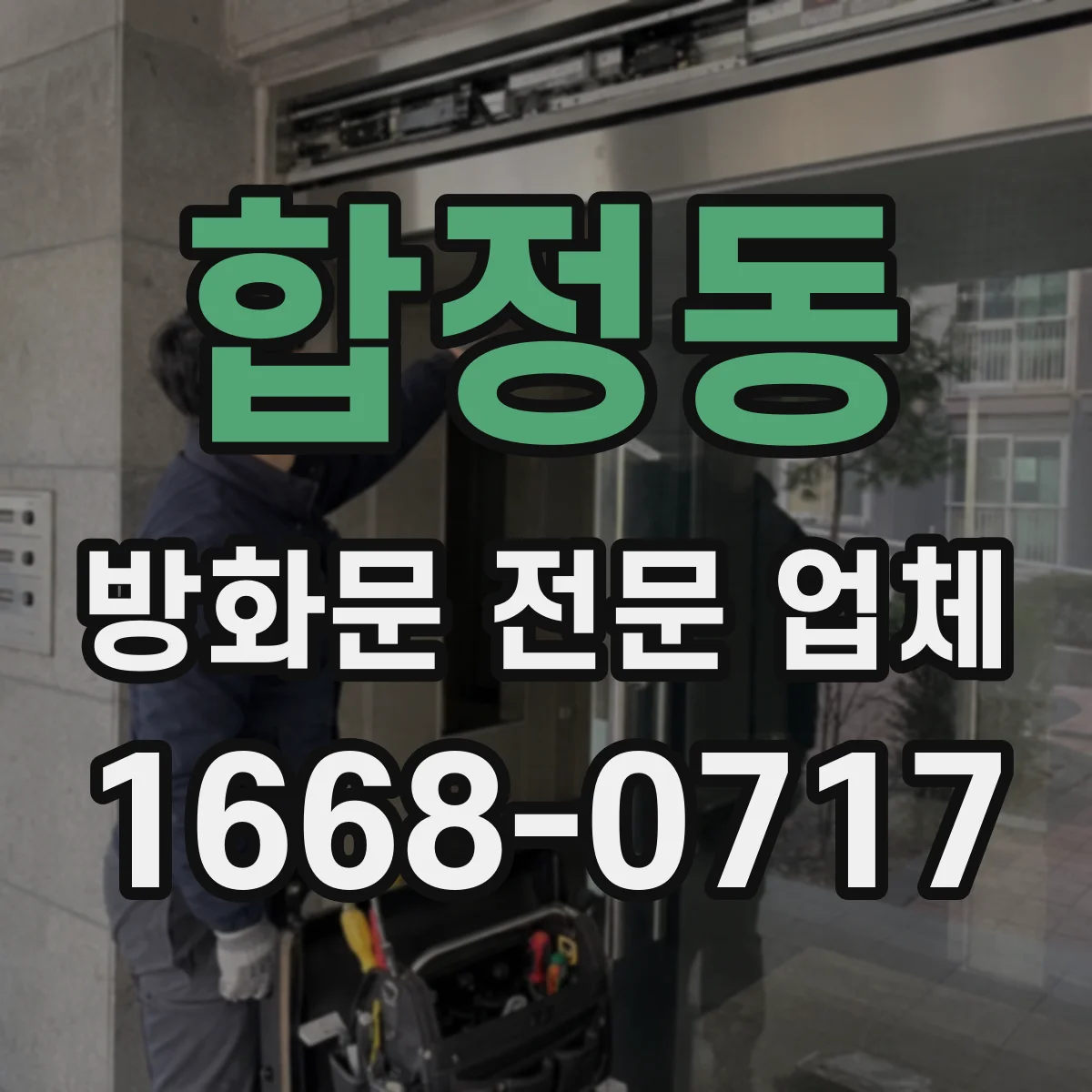합정동 방화문 전문 업체