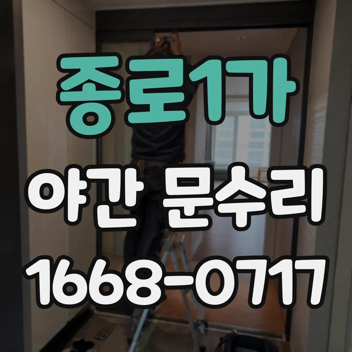종로1가 야간 문수리