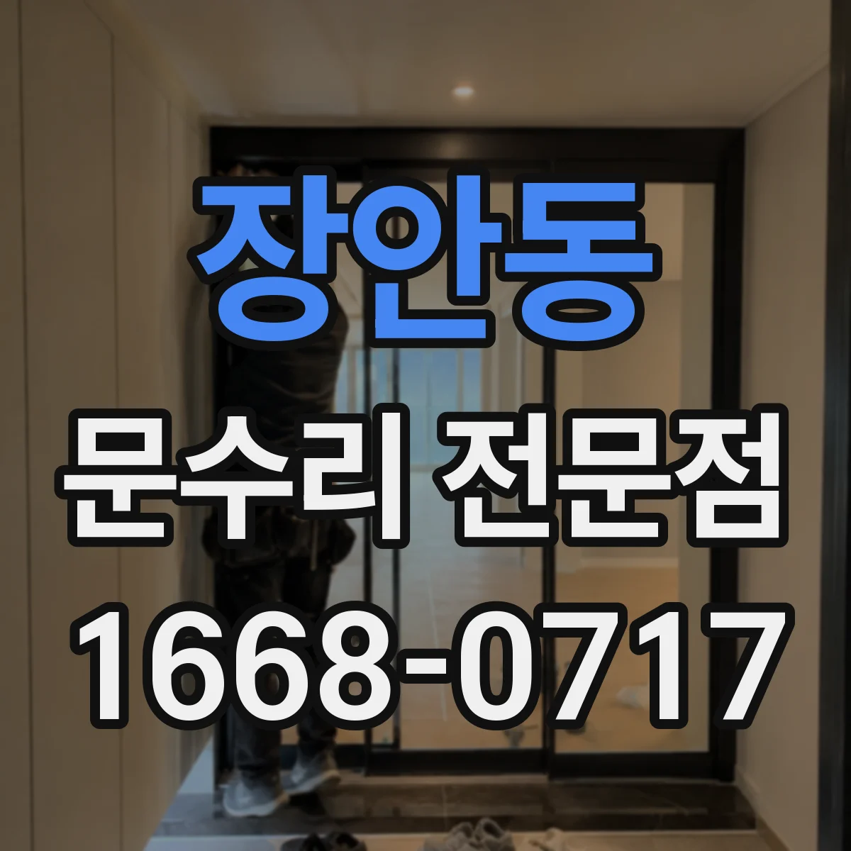 장안동 문수리 전문점