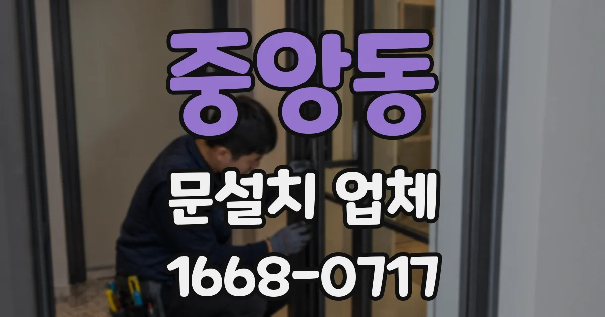 중앙동 문설치 업체