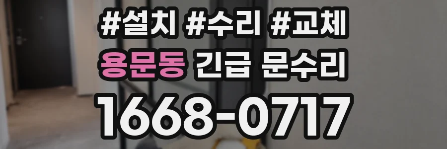 용문동 긴급 문수리