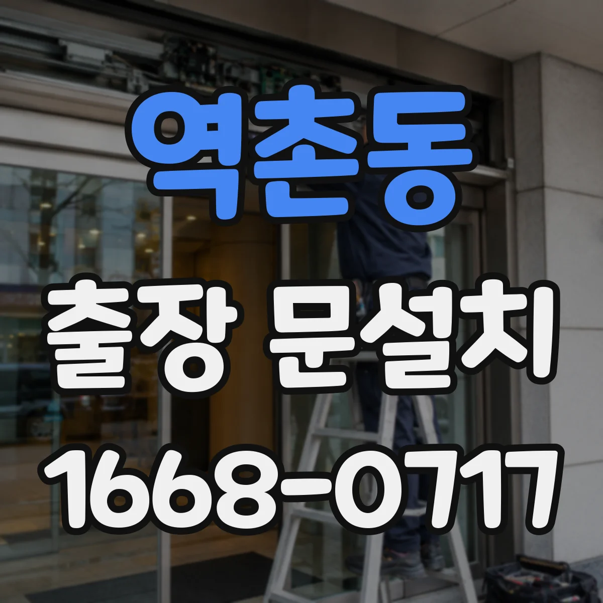 역촌동 출장 문설치
