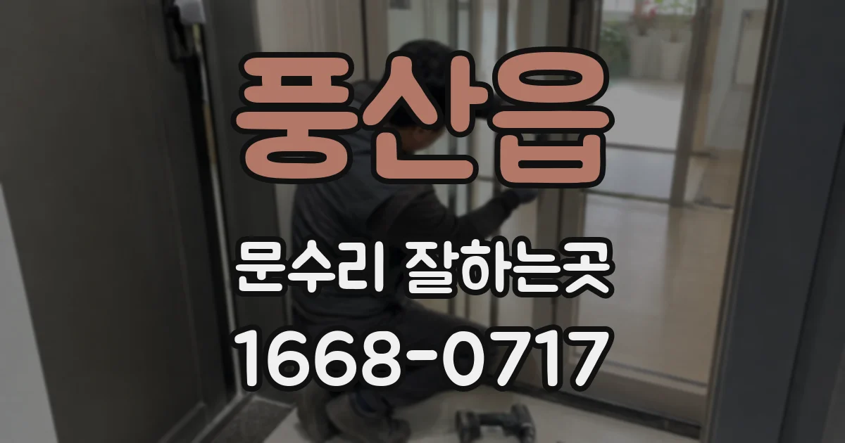 풍산읍 문수리 잘하는곳