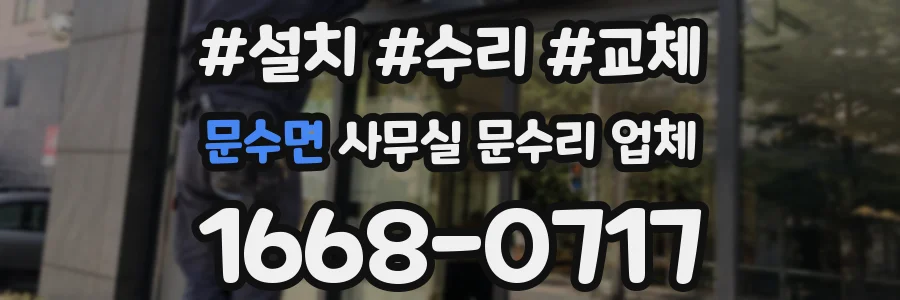 문수면 사무실 문수리 업체