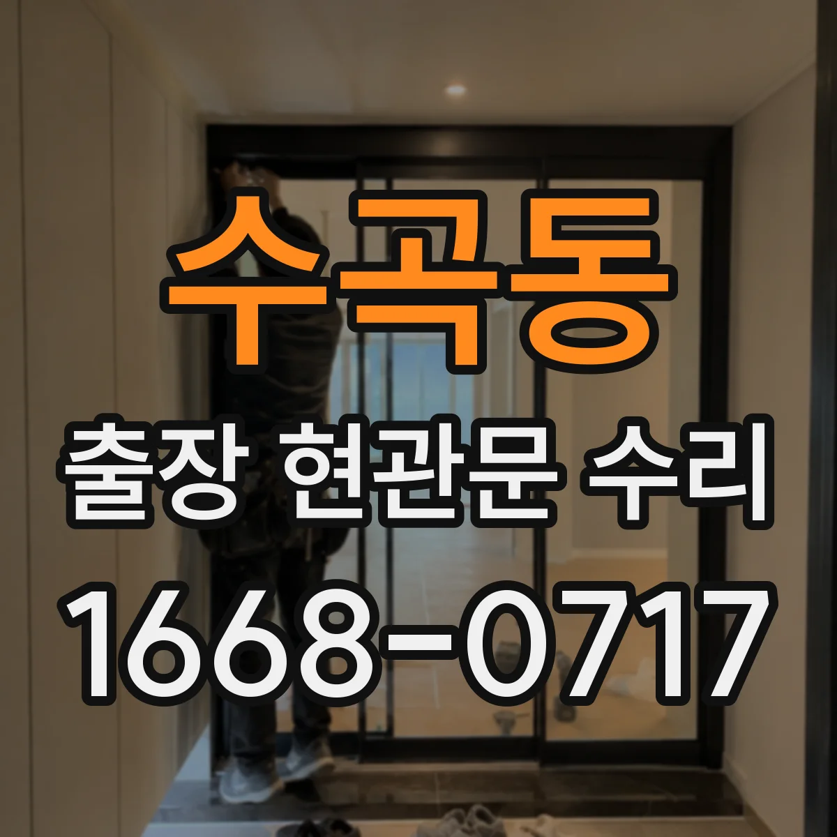 수곡동 출장 현관문 수리