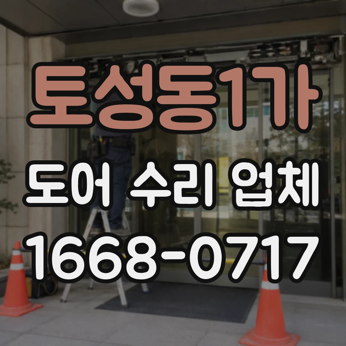 토성동1가 도어 수리 업체 도어 흔들림과 소리 동시 점검 분해 분석
