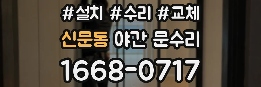 신문동 야간 문수리