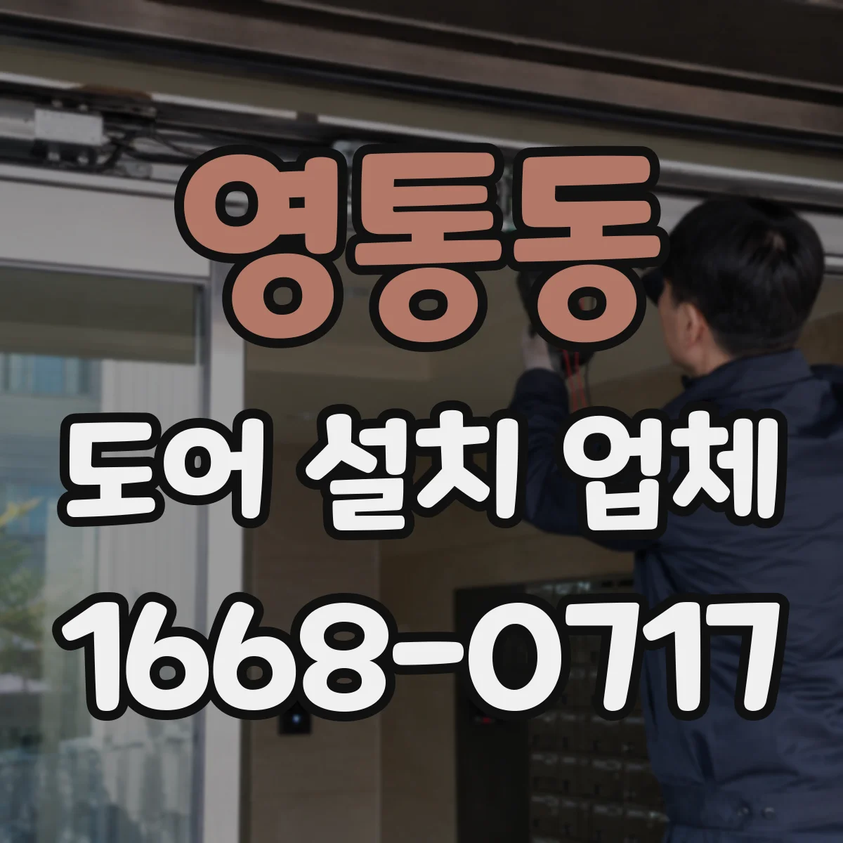 영통동 도어 설치 업체