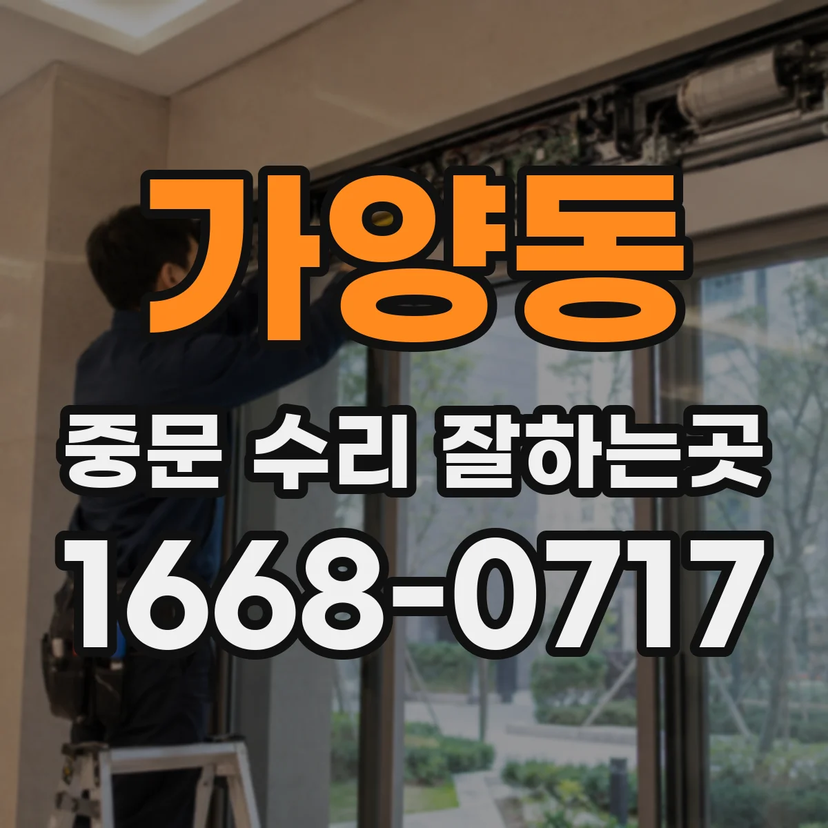 가양동 중문 수리 잘하는곳