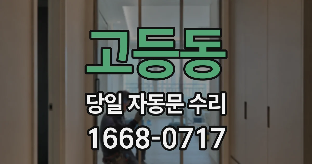 고등동 당일 자동문 수리