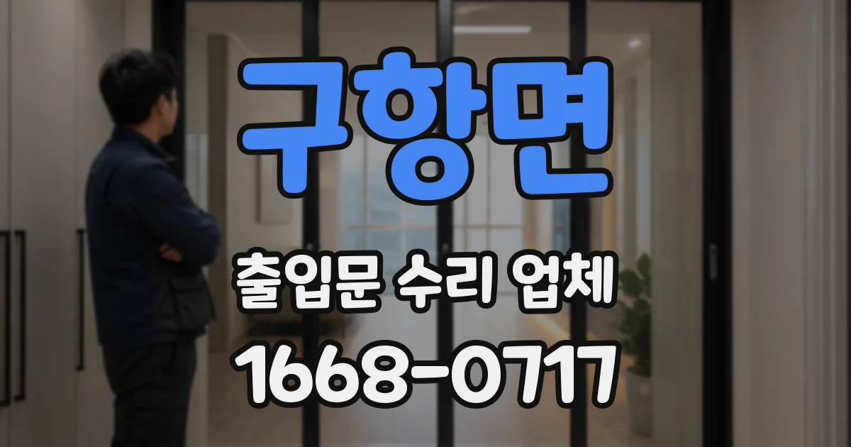 구항면 출입문 수리 업체