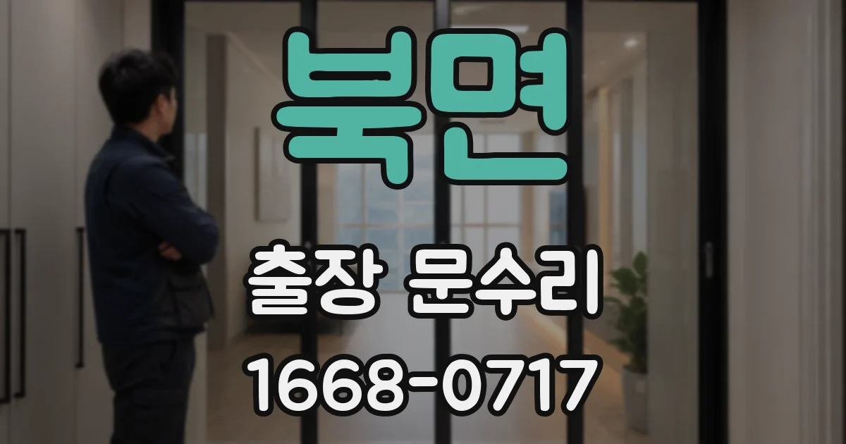 북면 출장 문수리