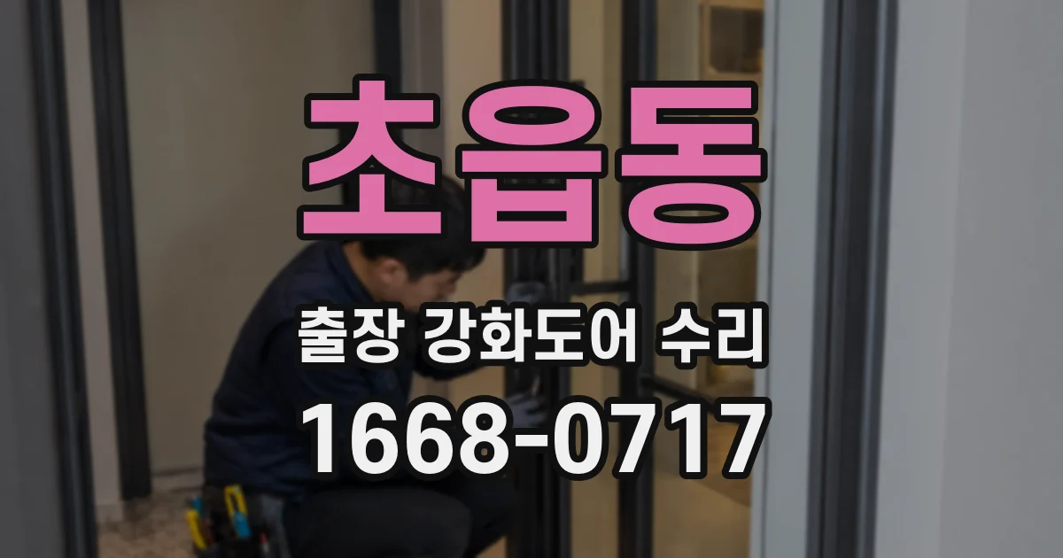 초읍동 출장 강화도어 수리