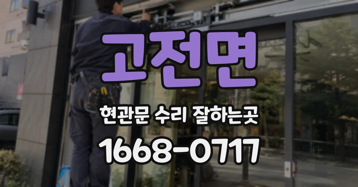 고전면 현관문 수리 잘하는곳