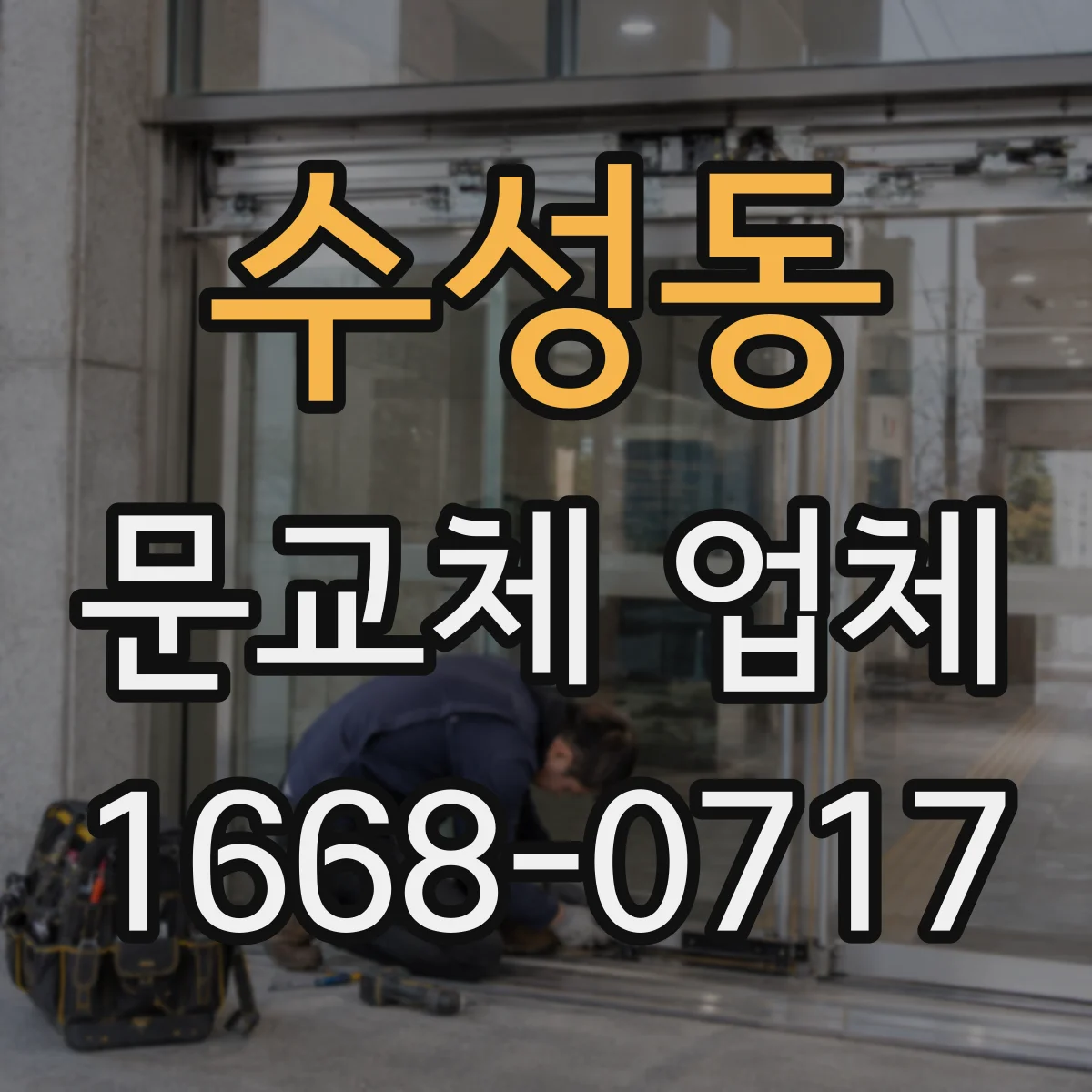 수성동 문교체 업체