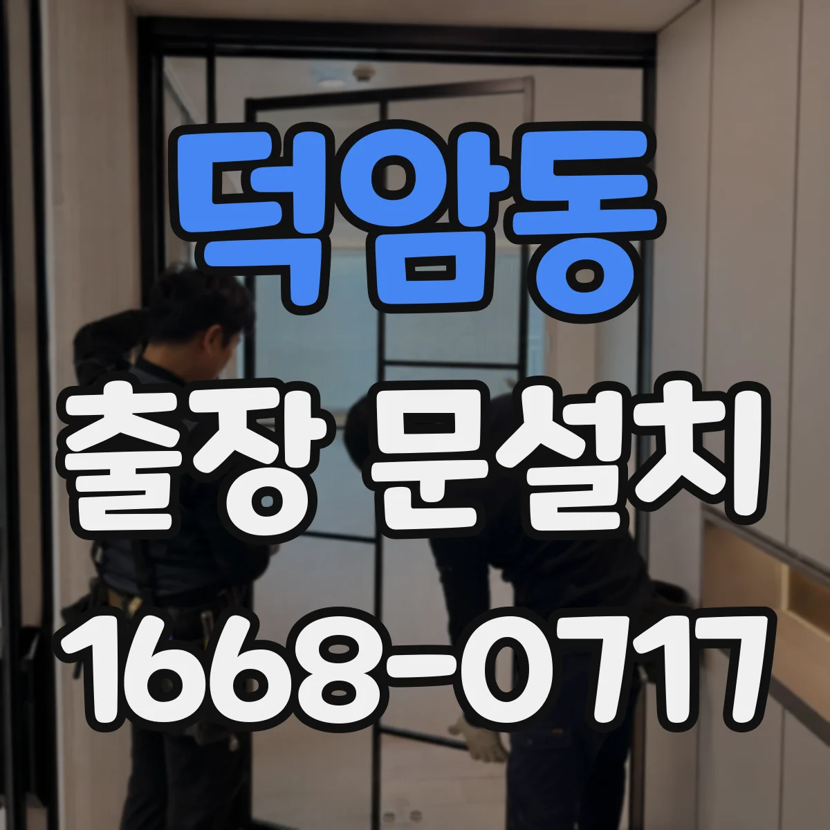 덕암동 출장 문설치