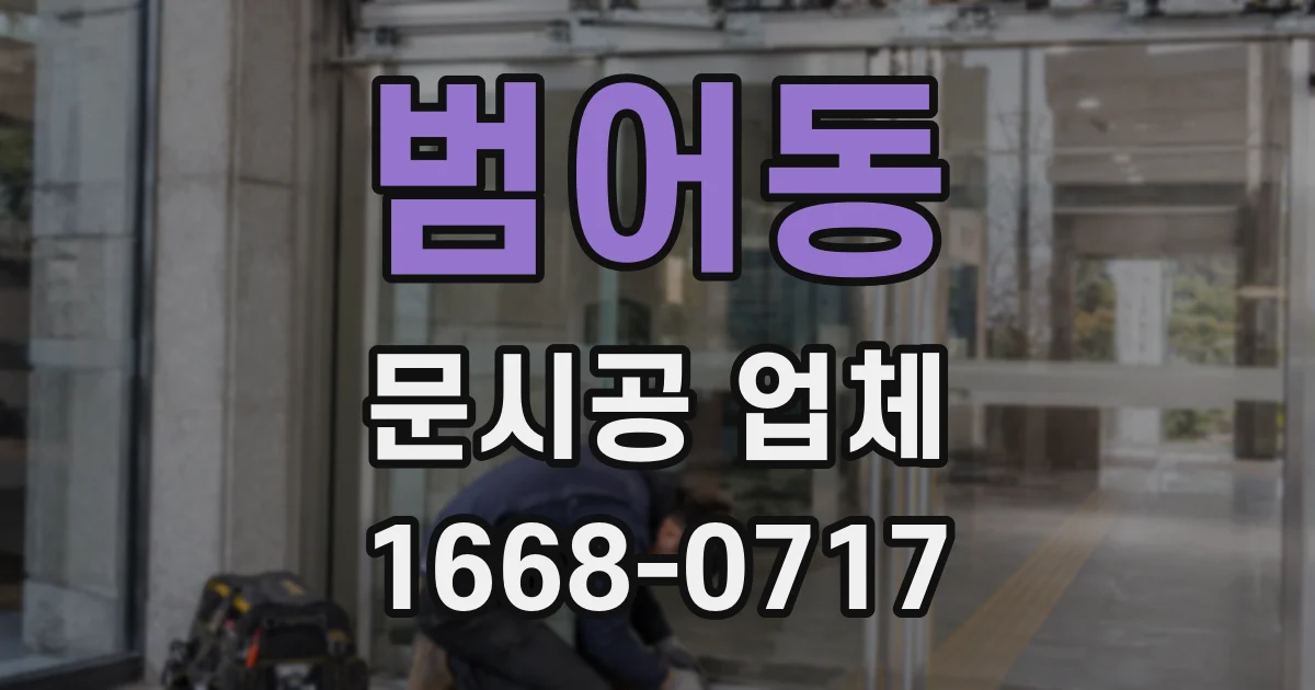 범어동 문시공 업체