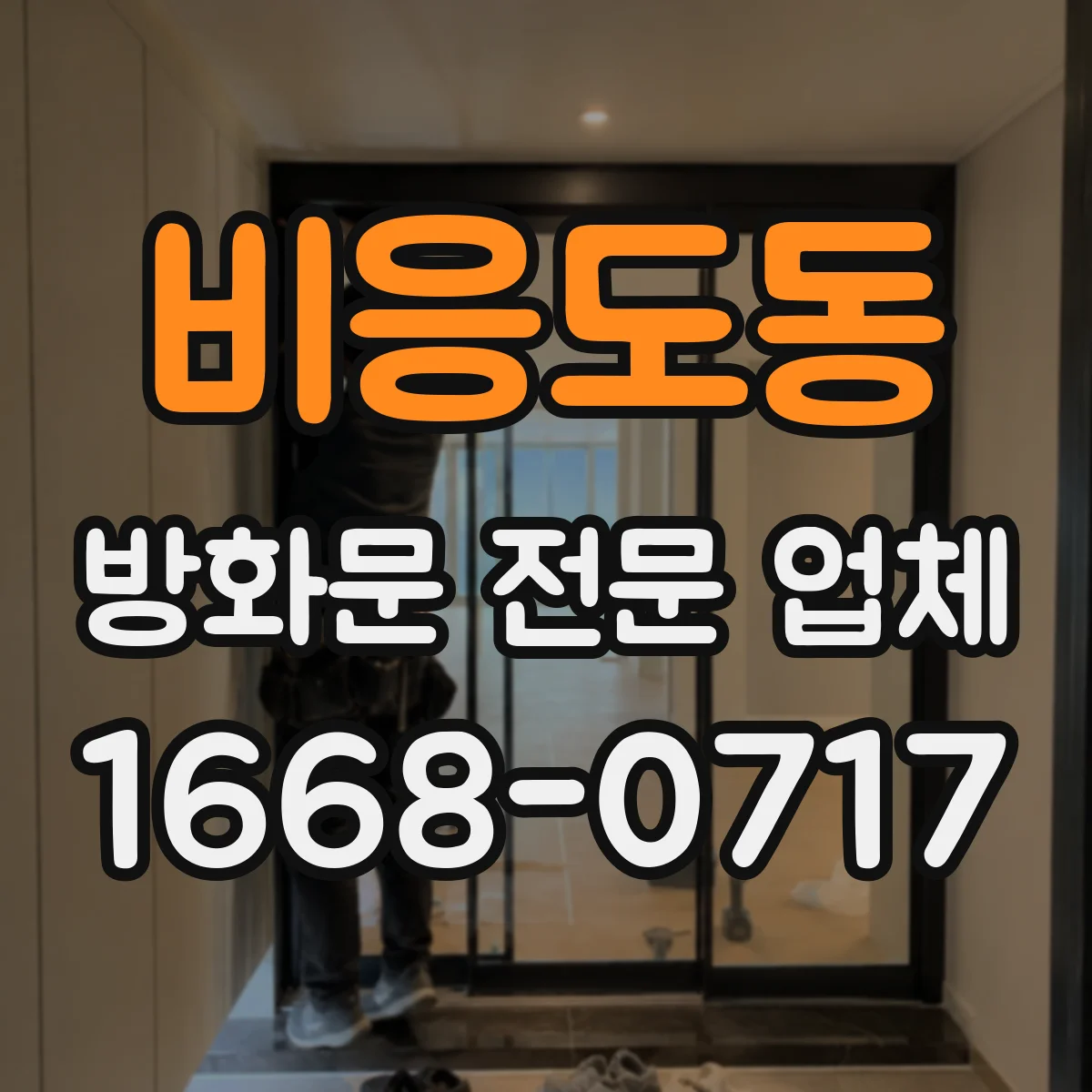비응도동 방화문 전문 업체