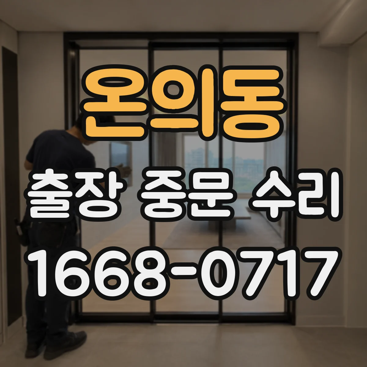 온의동 출장 중문 수리