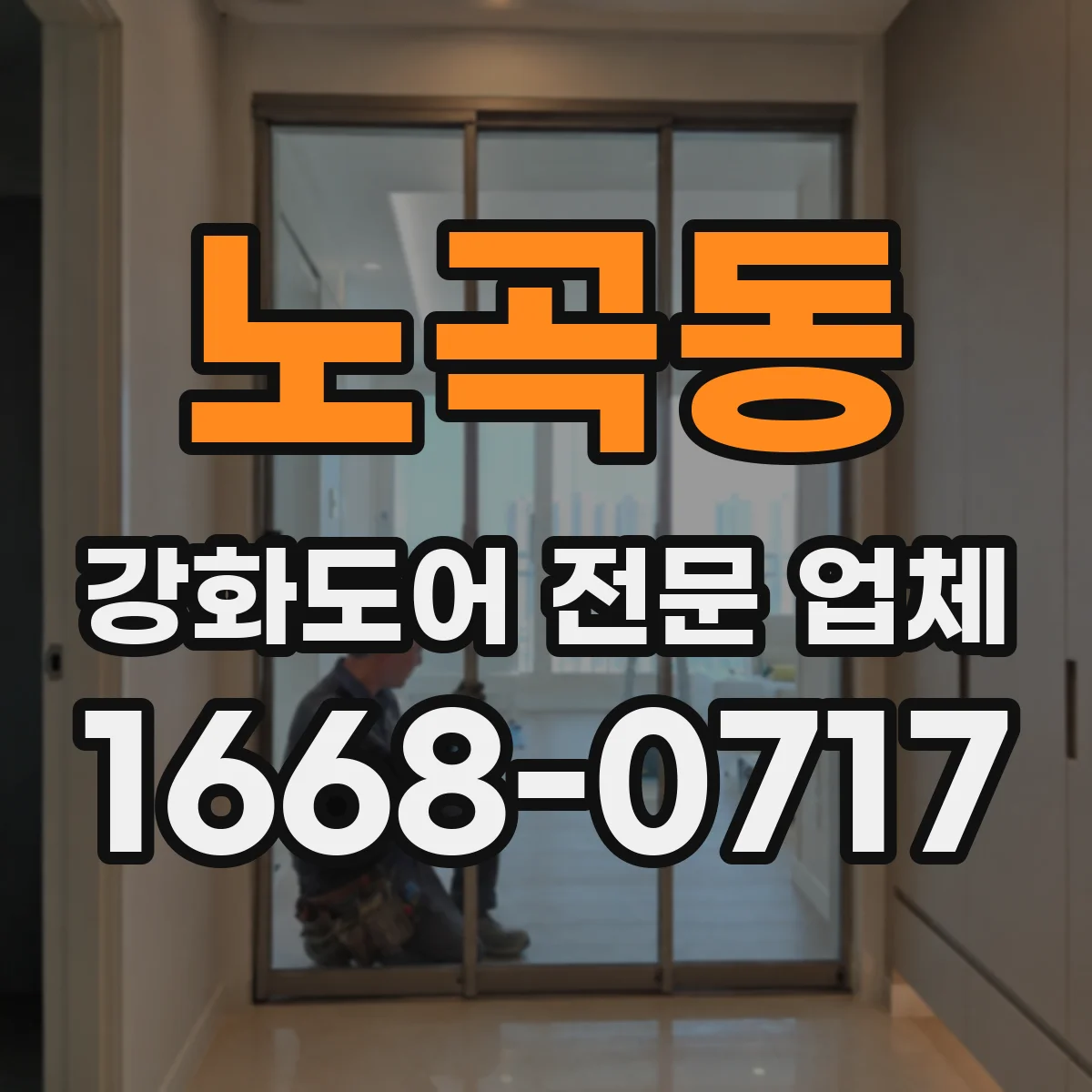 노곡동 강화도어 전문 업체