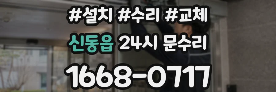 신동읍 24시 문수리