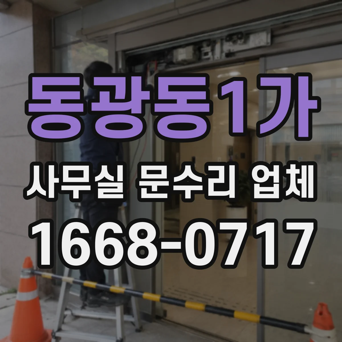 동광동1가 사무실 문수리 업체