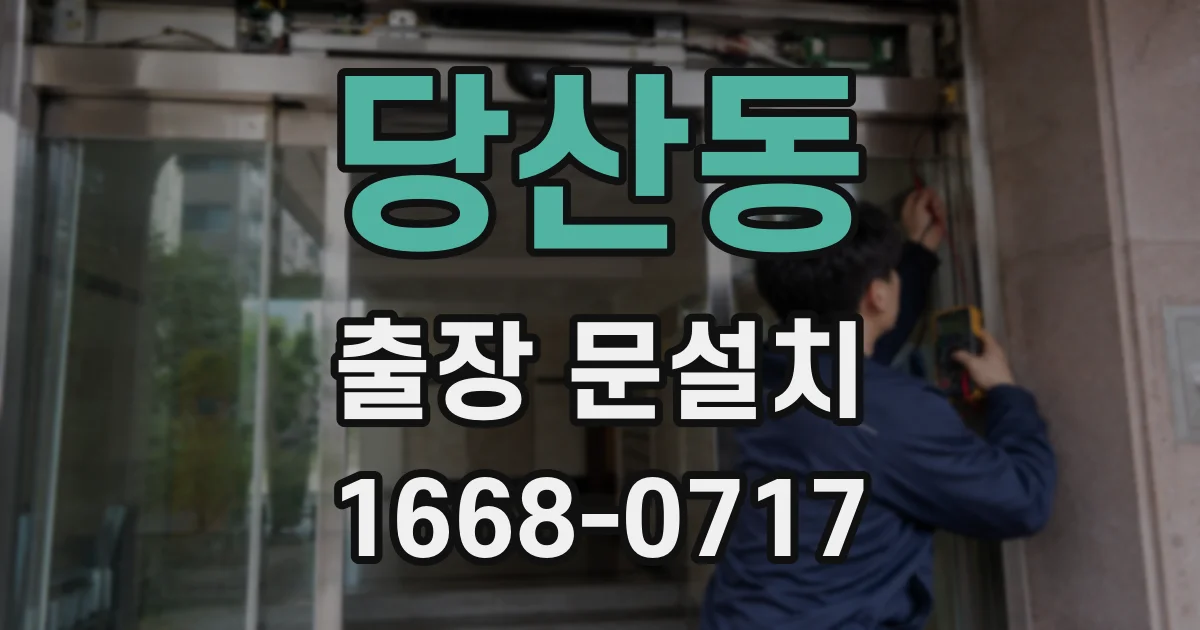 당산동 출장 문설치