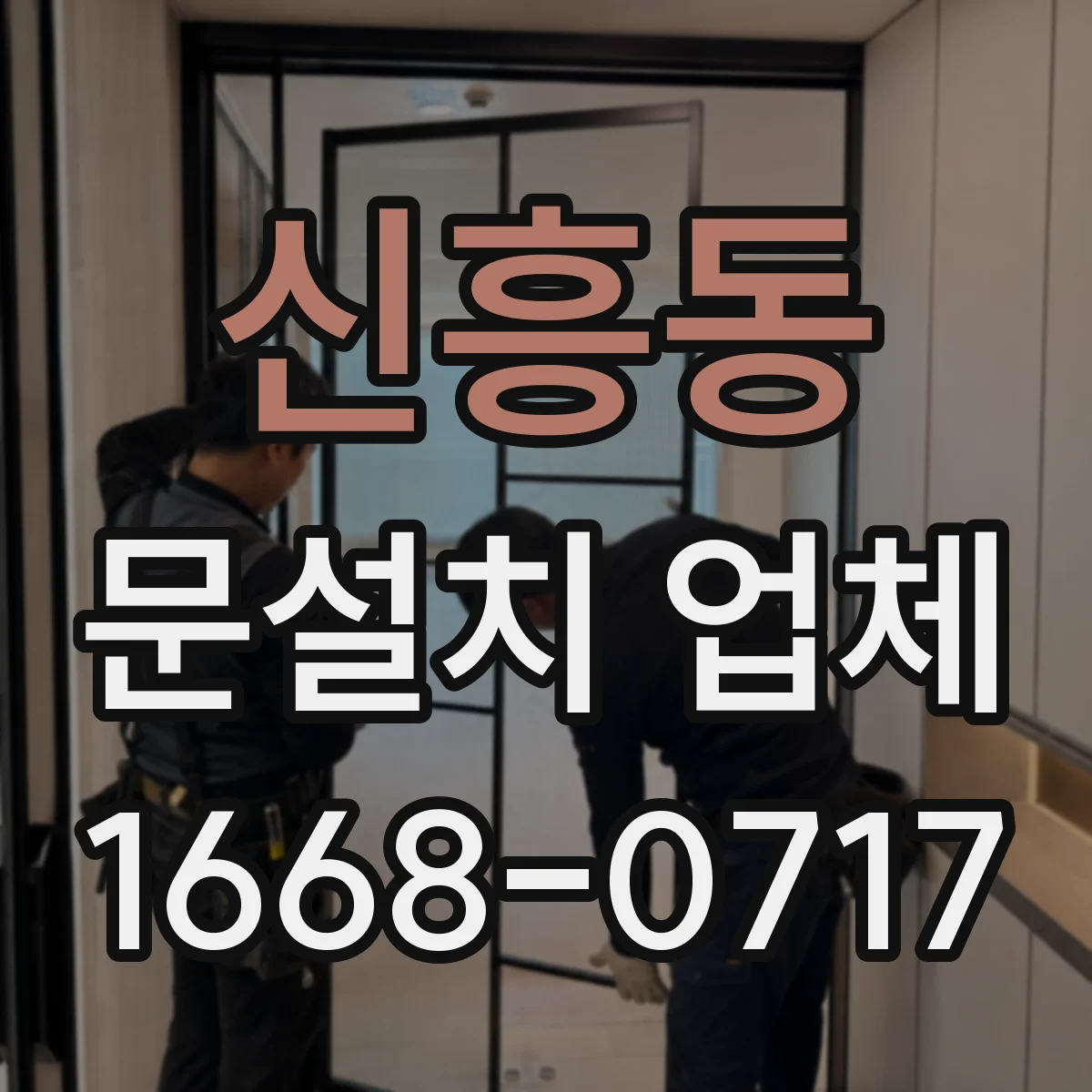 신흥동 문설치 업체