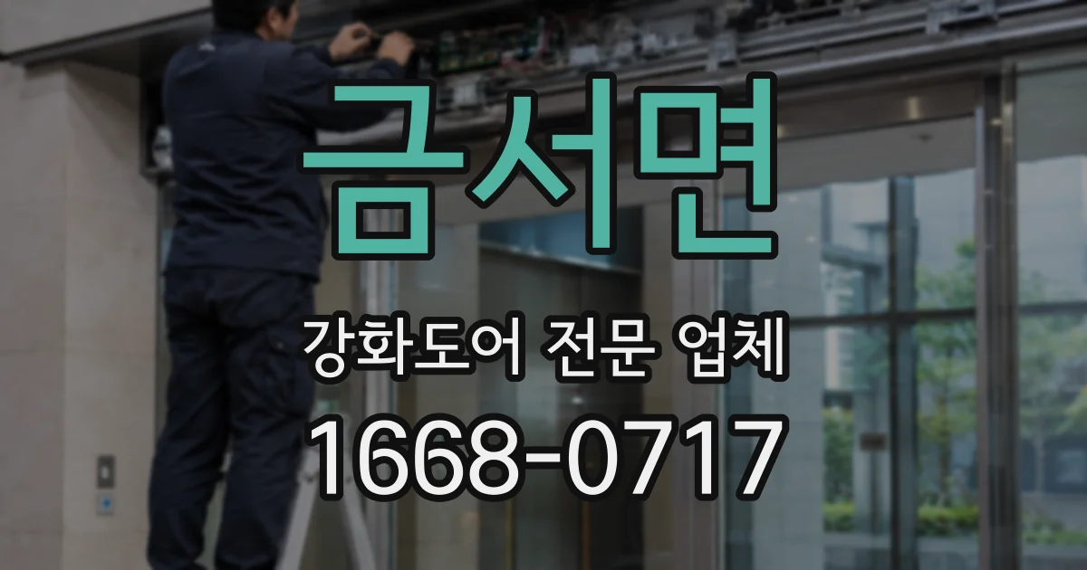금서면 강화도어 전문 업체