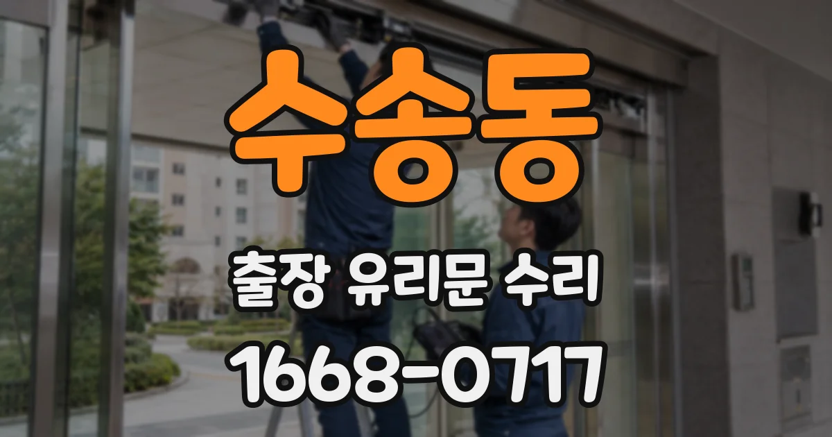 수송동 출장 유리문 수리