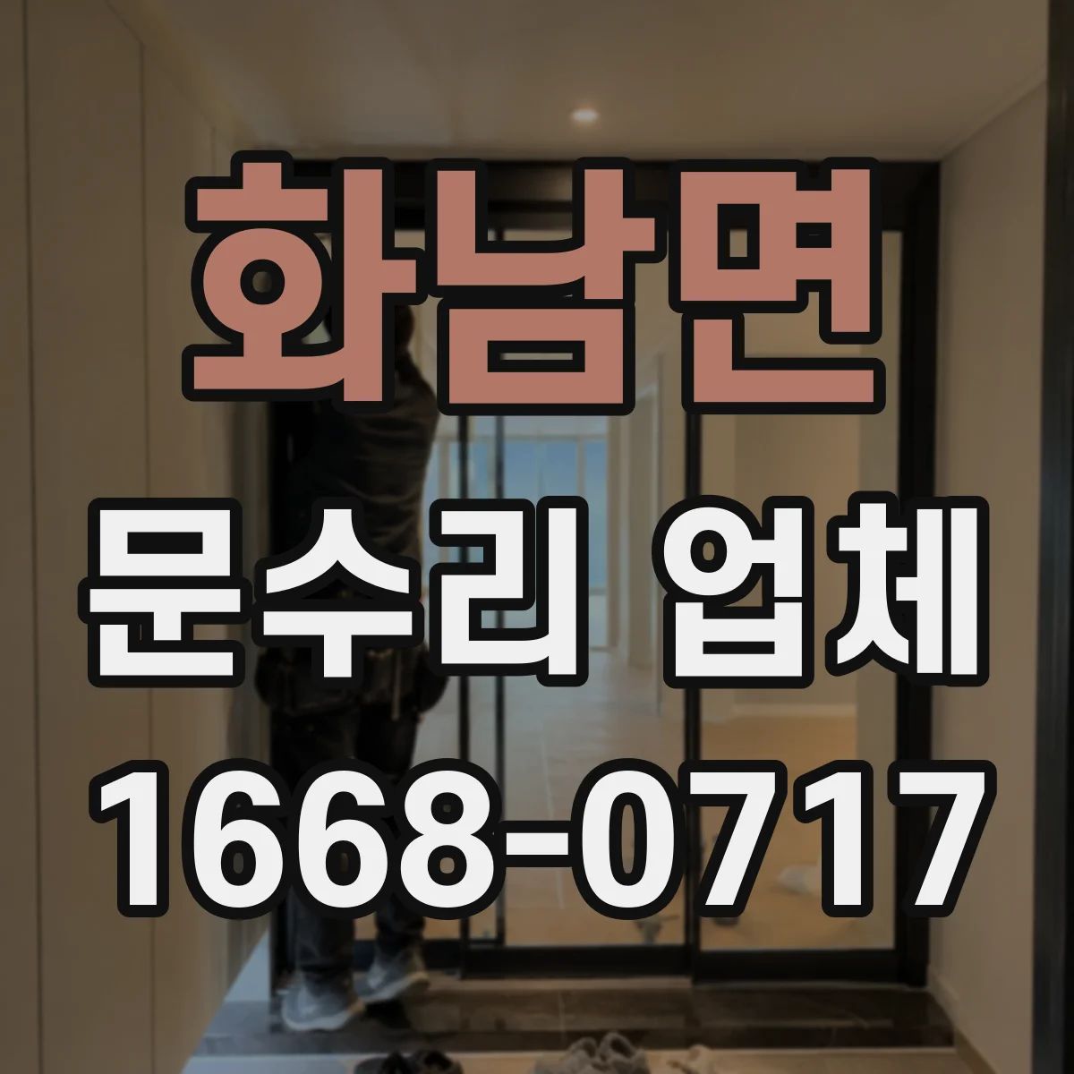 화남면 문수리 업체