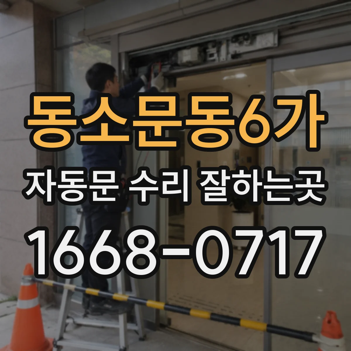 동소문동6가 자동문 수리 잘하는곳