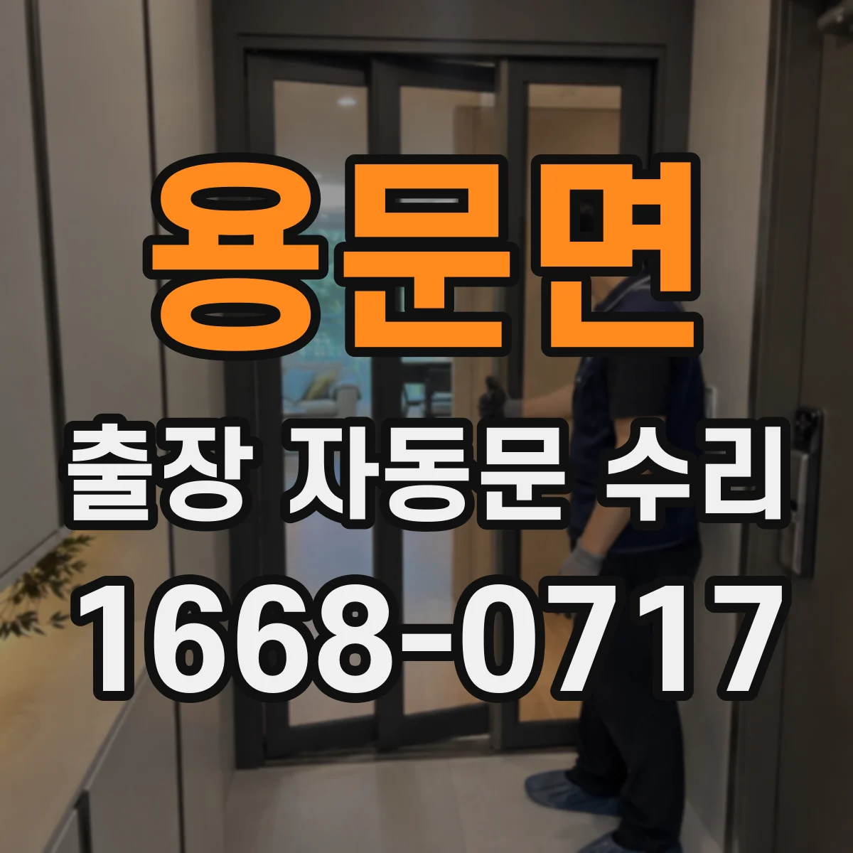 용문면 출장 자동문 수리