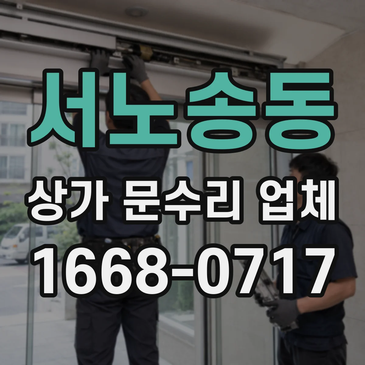 서노송동 상가 문수리 업체
