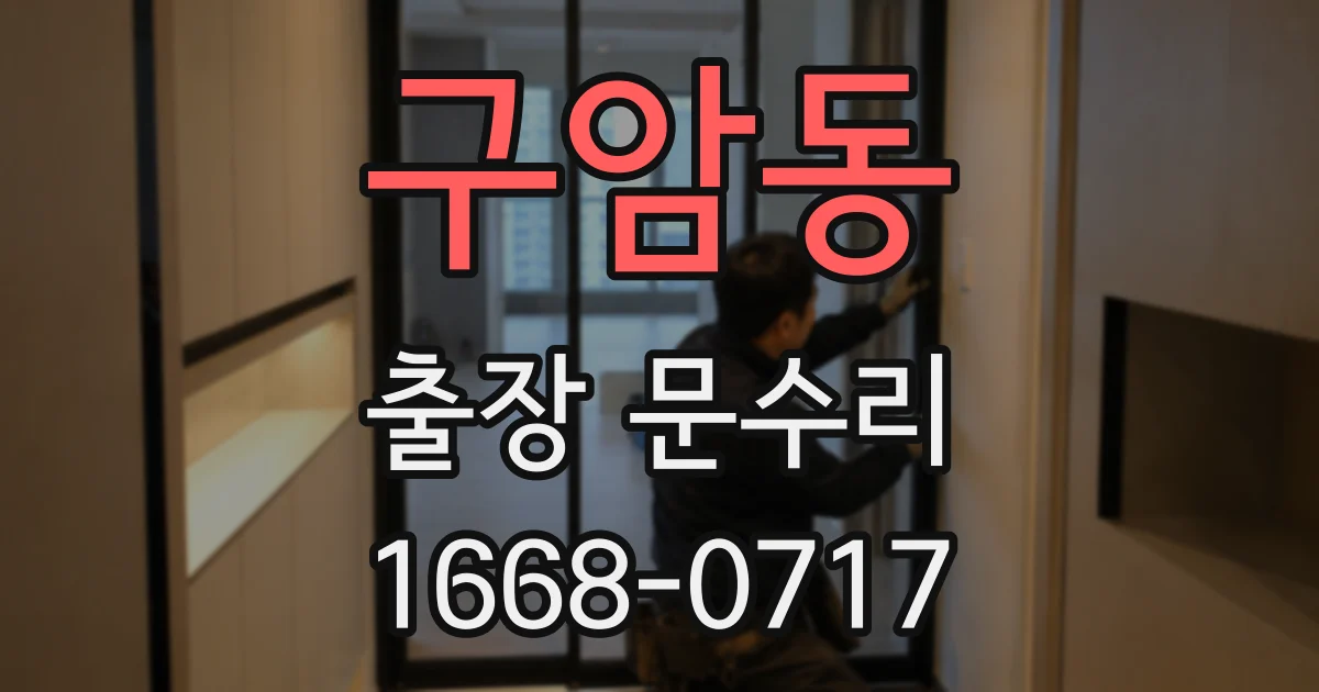 구암동 출장 문수리