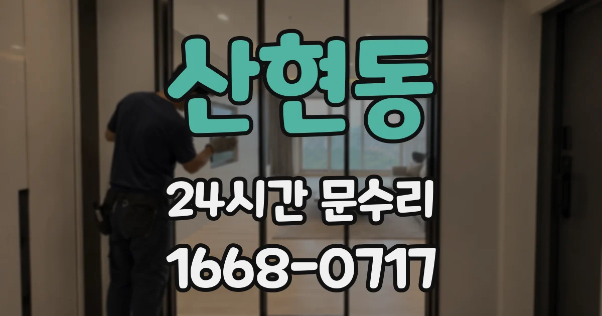 산현동 24시간 문수리