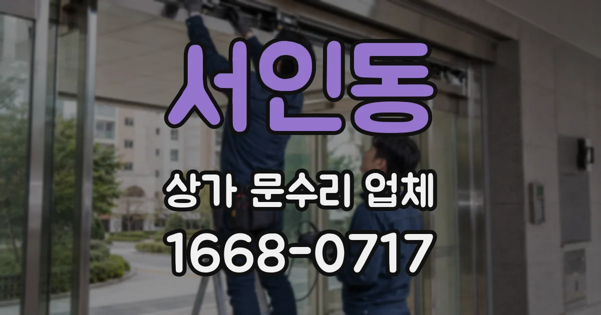 서인동 상가 문수리 업체